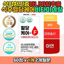 식약처인증 식후혈당 당질컷팅제 저감 바나바잎 영양제 정 비타민 D3 아연 셀렌 미네랄 건강기능식품 여주 뚱딴지 칼슘 건조효모 코로솔산 식후혈당상승억제 도움 부모님 노인 중년 장년 50대 60대 청년 혈당 관리 케어 건강 조절 보조제 선물 추천