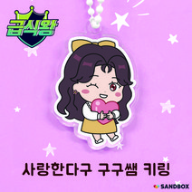 급식왕 키링 사랑한다구 구구쌤