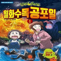 서울문화사 새책-스테이책터 [신비아파트 월화수목공포일 1] -고스트 캠핑-날마다 오싹 만화 시리즈-서울문화사-진선 지음 이수한 그림