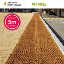 에코조경자재 야자매트 폭1.5m x 길이5m