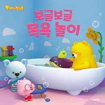NSB9788956186191 새책-스테이책터 [보글보글 목욕 놀이] --유삐와 친구들-킨더랜드-안영은 지음 드림팩토리스튜디오 그림 임선경 작사-한국, 보글보글 목욕 놀이