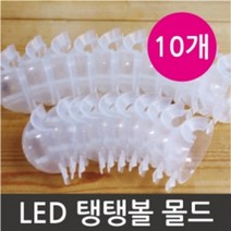 10P LED 탱탱볼 만들기 몰드 원형틀 케이스 모양틀 학습 재료 실험 방과후 과학놀이 원리, 10개