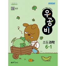 우공비 초등 과학 6-1(2023), 좋은책신사고, 초등6학년
