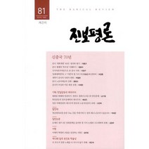 진보평론 81호 : 2019.가을