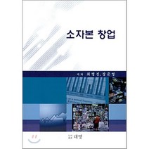 소자본 창업, 대명(최창언), 최병진,장준영 공저