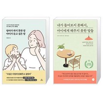 엄마가 하지 못한 말 아이가 듣고 싶은 말 + 내가 들어보지 못해서 아이에게 해주지 못한 말들 (마스크제공)