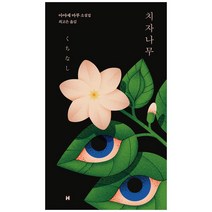 [현대문학] 치자나무 아야세 마루 소설집 [양장 ]