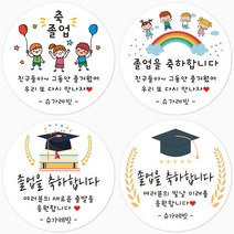 슈가레빗 주문제작 디자인스티커 졸업 입학 학사모 축하 감사 선물 응원 답례 어린이집 유치원 학교 원형스티커, 12개입, 모조지63mm