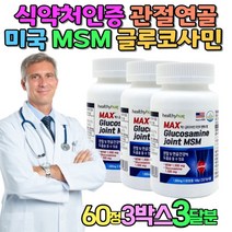 JOINT 맥스 엠에스엠 관절통증 관절뻣뻣함 손가락관절 퇴사 식이유황 어깨관절 보충제 천장관절 관절에좋은 선물 MSM추천 손가락저림 50대 60대 부모 골프손가락통증 70대