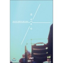 건너오다:다큐 피디 김현우의 출장 산문집, 문학동네, 김현우 저