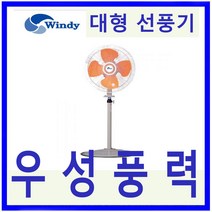 윈디 동건공업DIF-45PBS 스탠드형 고풍량 대형산업용선풍기, DIF-45PBS