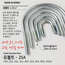 유볼트 U볼트 가스브라켓 1구 5전 7전 10전 15A 20A 32A 36A 40A 50A 65A 80A 100A 도시가스배관고정 자재, U03. U볼트 25A