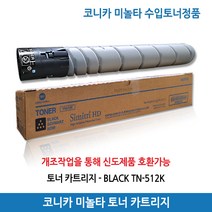 코니카 미놀타 TN-512K 토너 Bizhub C224 / C284 / C364 / 신도 D410 호환 검정(27000매)정품