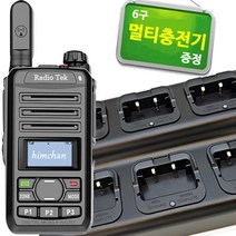 RTD-880 6개 라디오텍 디지털 무전기 + 정품 6구 멀티충전기 증정