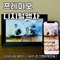 프레미오(Frameo) 스마트 디지털액자 (WiFi 전송), YXK101(블랙)