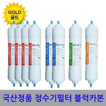 올콕정수기필터 1년8개 호환 블럭카본 골드형 공장가 관리소품 교체용 리필 호환용 용필터+allcokㅍㄱ, 옵_S4골드(한방향1년8개)