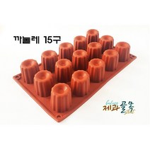제과골목 실리콘몰드 까눌레 15구 베이킹 빵틀 양갱틀