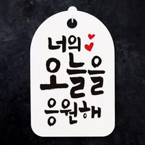 캘리안내간판30 075 너의 오늘은 응원해, 캘리안내간판(30) 075 너의 오늘은 응원해