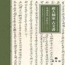 민속원 새책-스테이책터 [유대칭가 고문서 兪大偁家 古文書] --하버드 옌칭도서관 학술총서 15-민속원-김선주 지음-역사학-2021, 김선주 지음