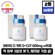 [본사정품][당일출고] NEW 디커트 디 커트 D-CUT 600mg x45정 2박스 30일분 아이돌 다이어트 D라인 체지방감소 하비탈출 스트레스 콜레스테롤 붓기완화 칼륨, 2박스(총90정)