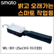 스마토 작업등 LED 충전식 작업등 자석 90도각도조절형/ 360도자바라형, WL-301-2Sa
