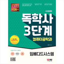 시대에듀 독학사 컴퓨터공학과 3단계 임베디드시스템 +미니수첩제공, 시대고시기획