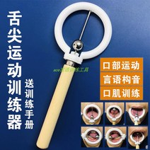 혀 근육 움직임 훈련 장치 입 상하 좌우 근육 운동 기구 혀끝 유연성 발음 언어 치료 교구, B. 1세대큰혀팁훈련