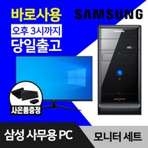 삼성전자 사무용 컴퓨터 데스크탑 PC 윈도우10 24인치 27인치 모니터 풀세트, 본체만, 03. SSD 128GB+HDD 500GB