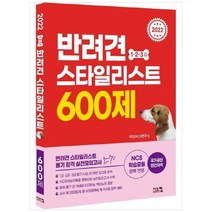 [시스컴] 2022 반려견 스타일리스트 1 2 3급 600제 필기 합격 실전모의고사 NC, 상세 설명 참조