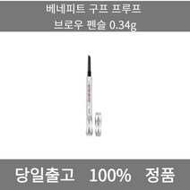 [본사 정품 당일출고] 베네피트구프 프루프 브로우 펜슬 0.34g 아이라이너 아이섀도우 아이라인그리는법 점막아이라인 눈썹 눈썹펜슬 눈썹모양 마스카라 마스카라추천 투명마스카라