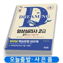 2023 임상심리사 2급 2차 실기 파이널 핵심유형 100제 책 시대고시 [스프링제본 1권]