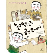 놀고 먹는 군과 공부 도깨비:김리리 연작동화, 창비