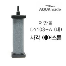 저압돌 DY103-A (대) 저압스톤 에어스톤 사각스톤