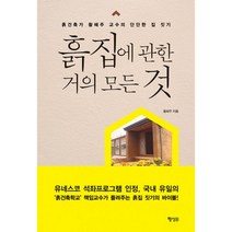 흙집에 관한 거의 모든 것 : 흙건축가 황혜주 교수의 단단한 집 짓기, 행성B(행성비), 황혜주 지음