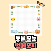 [팬더 떡메시리즈] 모눈 동물 떡메모지/유치원메모지 어린이집 선생님 메모지 메모장 스승의날 선생님선물 메모지도안 귀여운 메모지도안