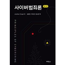 사이버 범죄론, 박영사, Jonathan Clough