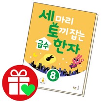 선택구매상품/세 마리 토끼 잡는 급수한자 8급 세토독, ●●세 마리 토끼 잡는 역사 탐험, 역사 탐험 3 충청