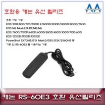 캐논 EOS 80D/EOS 200D 2 호환 유선릴리즈 RS-60E3 RS60E3유선릴리즈 캐논카메라릴리즈 카메라유선릴리즈 카메라악세서리 셔터버튼, 상품선택, 본품