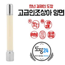 고급인조상아 만년결재인 양면 만년도장 만년인 결재도장 만년스탬프 결제 칭찬도장 쿠폰도장, 양면-상아