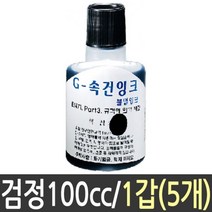 PGM*^몰속건 잉크 검정 100cc 스템프 1갑 5개 인체무해 스탬프 불멸 먹색 다용도 유성 유리용 비닐용^^췤pgm, a^^옵션없슴