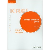 시설원예농업 활성화를 위한 정책방향, 한국농촌경제연구원