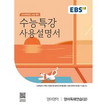 EBS 수능특강 사용설명서 영어영역 영어독해연습 (상) (2023년) : 2024학년도 수능 대비, 도서