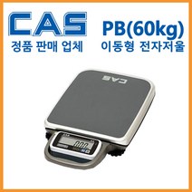 카스 PB-60 다목적 이동형저울 휴대용저울 60kg