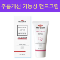 한미 프로캄 인텐시브 핸드케어 크림 50ml 리뉴얼, 4개