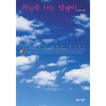 하늘을 나는 달팽이(개정판)(2005), 지성사, 권오길 저
