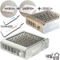 뉴 미라클 2세대 미라클 네일흡진기 화이트&베이지 네일샵 네일 흡진기 오픈 사은품 증정(헤파필터 기본 1매+ 일회용필터 50매 (25*2봉)+USB조명1개+쿠오레 애니밤), 깔끔한 화이트