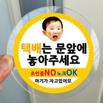 봉봉북스 포토 아기가자고있어요 스티커 택배 현관문 안내 아크릴 자석 주문제작, 08택배는문앞에