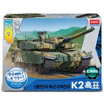아카데미과학 1/48 대한민국 육군 주력전차 K2 흑표 무선조종 13321 밀리터리 탱크 프라모델, 단품없음