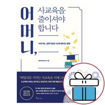 메이트북스 어머니 사교육을 줄이셔야 합니다 정승익 자녀교육 도서 (책갈피볼펜 제공)