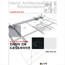 건기원 AutoCAD 2014 2013으로 하는 인테리어 건축 드로잉 & 레이아웃 + 미니수첩 증정